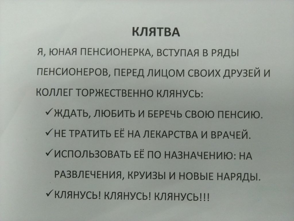 Картинка клятва пенсионера